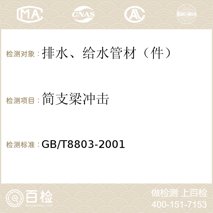 简支梁冲击 注塑成型硬质聚氯乙烯（PVC-U）、氯化聚乙烯（PVC-C）、丙烯腈-丁二烯-苯乙烯三元共聚物（ABS）和丙烯腈 -苯乙烯-丙烯酸盐三元共聚物（ASA）管件热烘箱试验方法 GB/T8803-2001