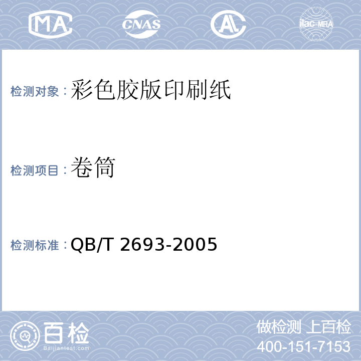 卷筒 QB/T 2693-2005 彩色胶版印刷纸