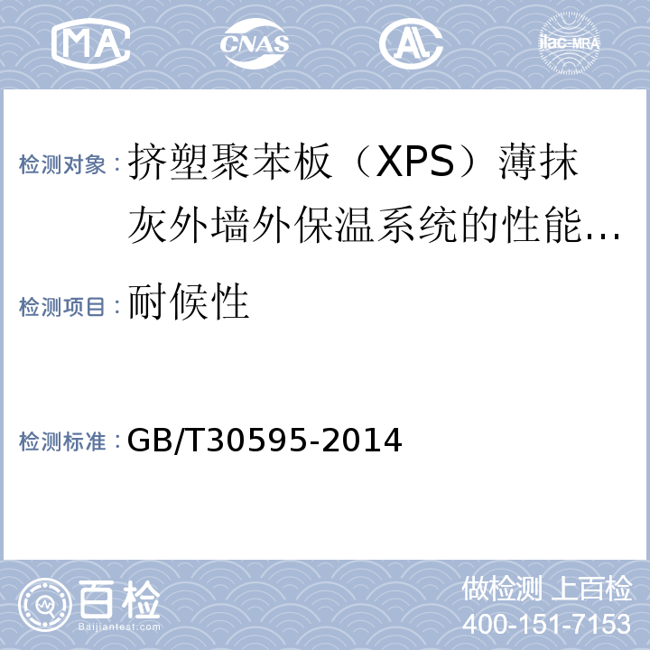 耐候性 挤塑聚苯板薄抹灰外墙外保温系统材料 GB/T30595-2014