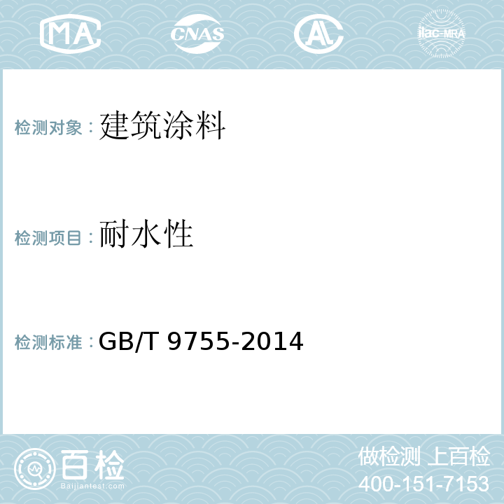 耐水性 合成树脂乳液外墙涂料GB/T 9755-2014（5）、附录C