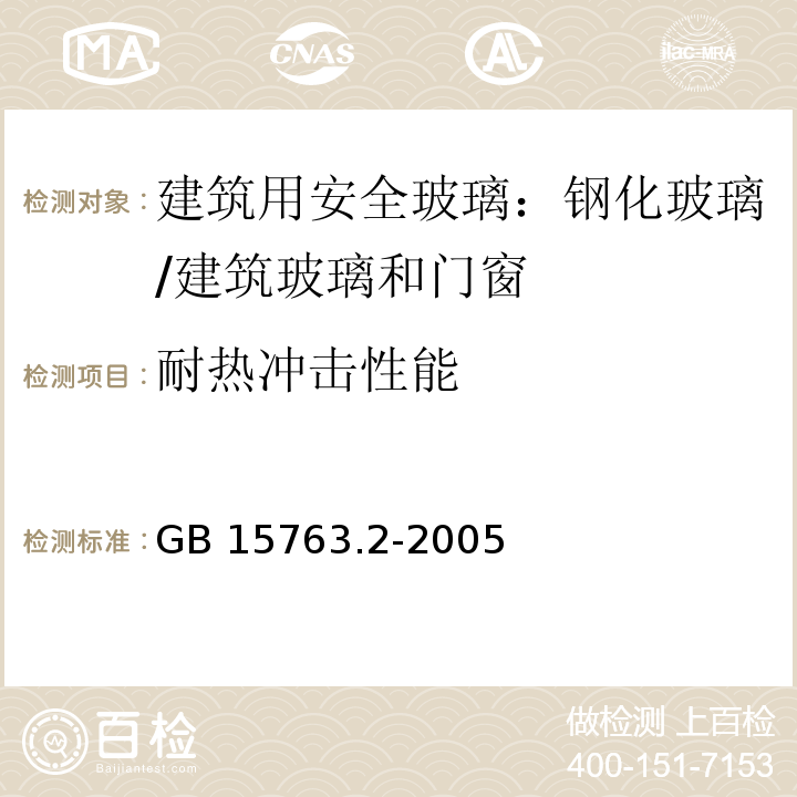 耐热冲击性能 建筑用安全玻璃 第2部分：钢化玻璃 （5.9、6.9）/GB 15763.2-2005