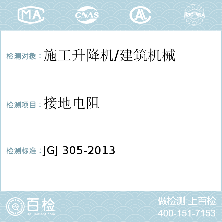 接地电阻 建筑施工升降设备设施检验标准 （7.2.16）/JGJ 305-2013