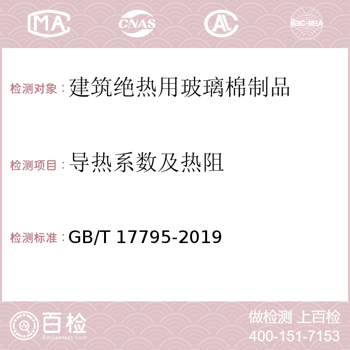 导热系数及热阻 建筑绝热用玻璃棉制品GB/T 17795-2019