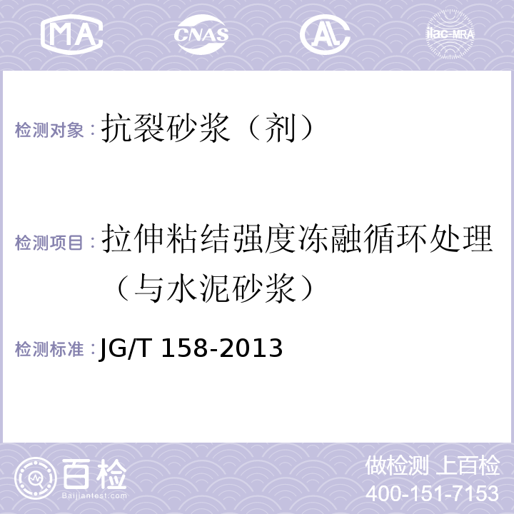 拉伸粘结强度冻融循环处理（与水泥砂浆） 胶粉聚苯颗粒外墙外保温系统材料JG/T 158-2013