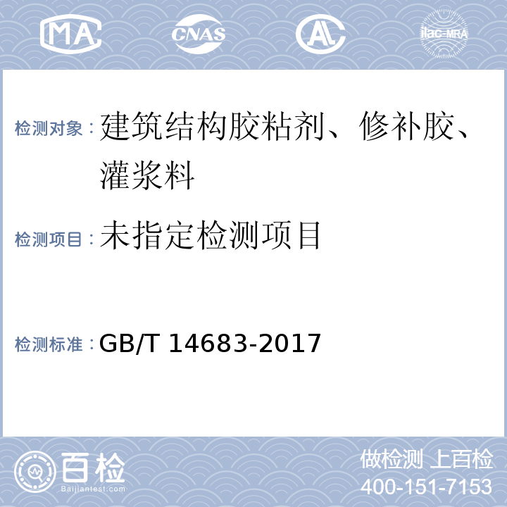  GB/T 14683-2017 硅酮和改性硅酮建筑密封胶