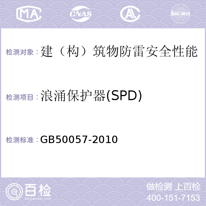 浪涌保护器(SPD) GB 50057-2010 建筑物防雷设计规范(附条文说明)