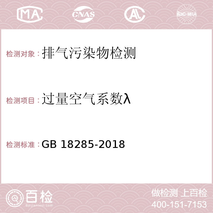 过量空气系数λ 汽油车污染物排放限值及测量方法（双怠速法及简易工况法）GB 18285-2018