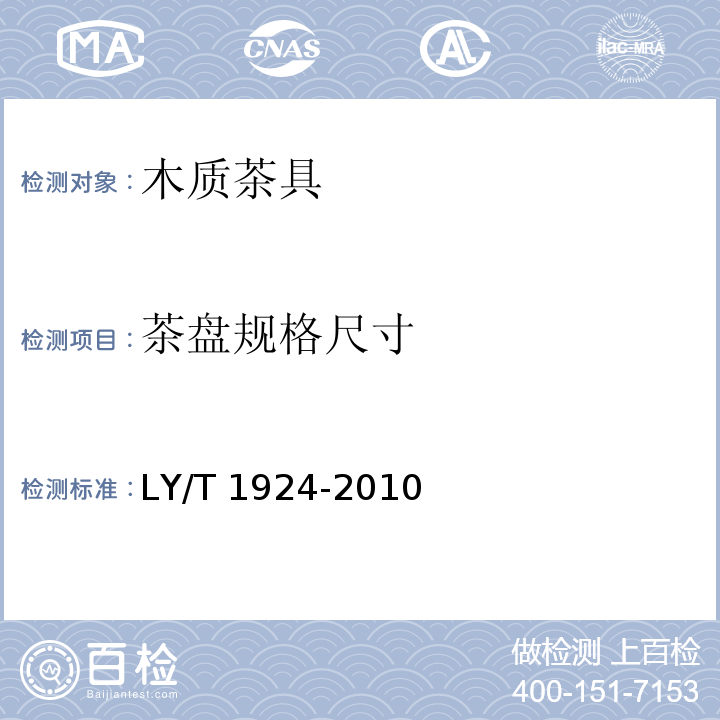 茶盘规格尺寸 木制茶具LY/T 1924-2010