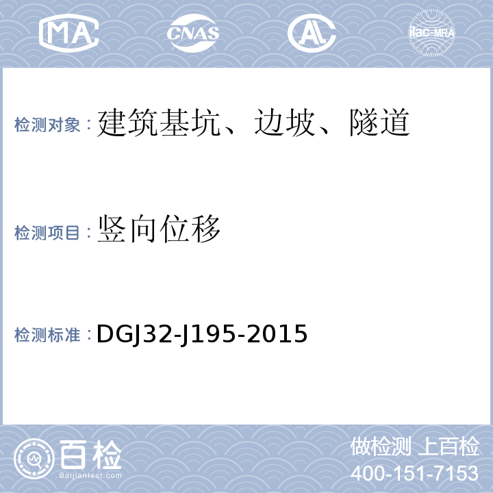 竖向位移 DGJ32-J195-2015 江苏省城市轨道交通工程监测规程 