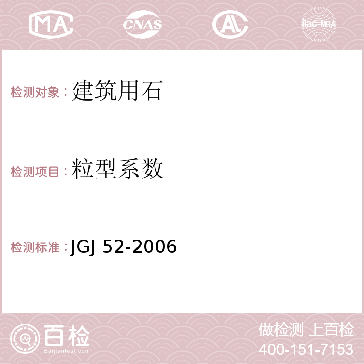 粒型系数 普通混凝土用砂、石质量及检验方法标准 JGJ 52-2006