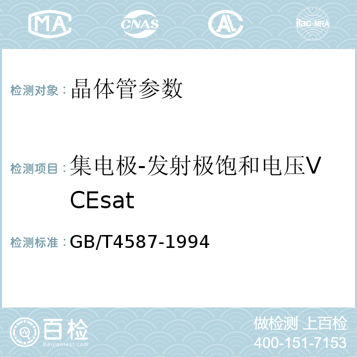 集电极-发射极饱和电压VCEsat 半导体分立器件和集成电路 第7部分 双极型晶体管 GB/T4587-1994 第Ⅳ章 第1节4