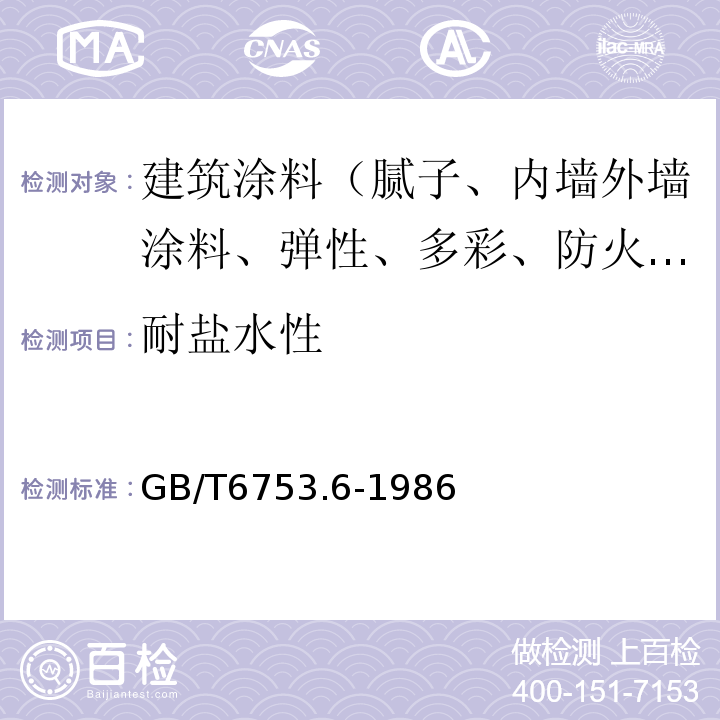 耐盐水性 GB/T 6753.6-1986 涂料产品的大面积刷涂试验