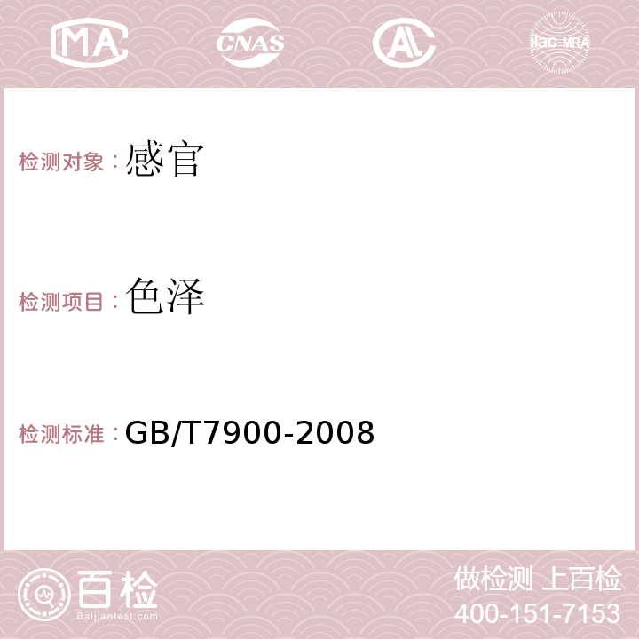 色泽 白胡椒GB/T7900-2008中6.1.1