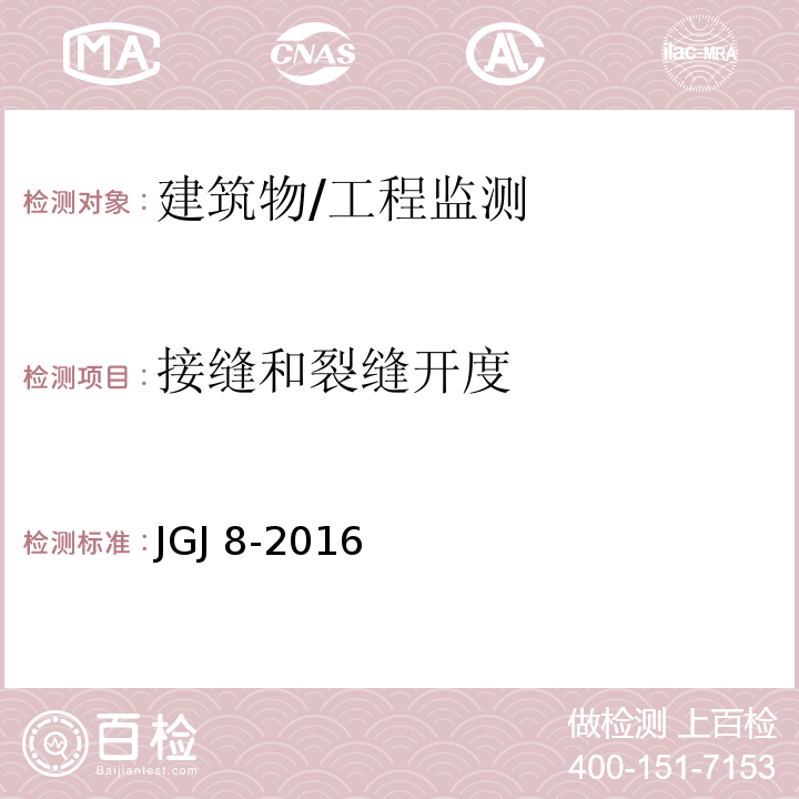 接缝和裂缝开度 建筑变形测量规范 /JGJ 8-2016