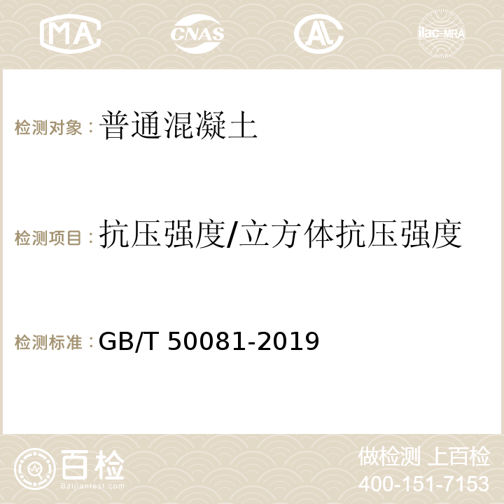 抗压强度/立方体抗压强度 混凝土物理力学性能试验方法标准 GB/T 50081-2019