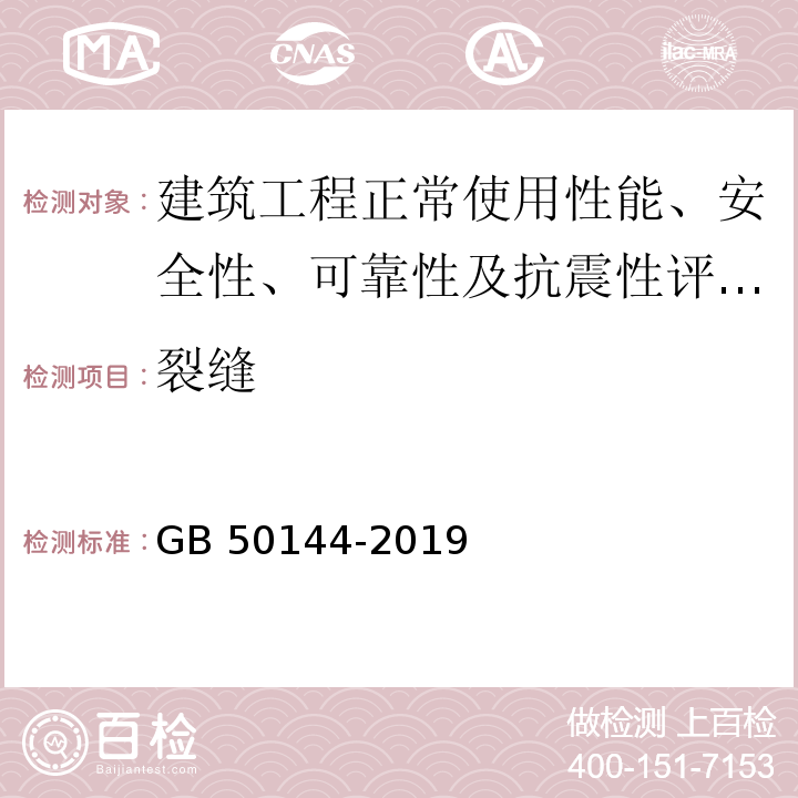 裂缝 工业建筑可靠性鉴定标准 GB 50144-2019