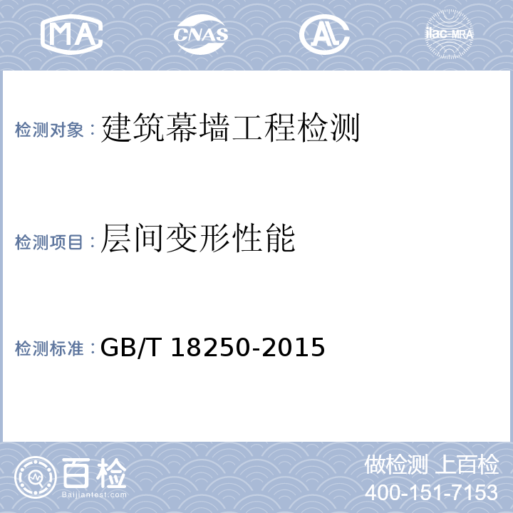 层间
变形性能 建筑幕墙层间变形性能分级及检测方法 GB/T 18250-2015