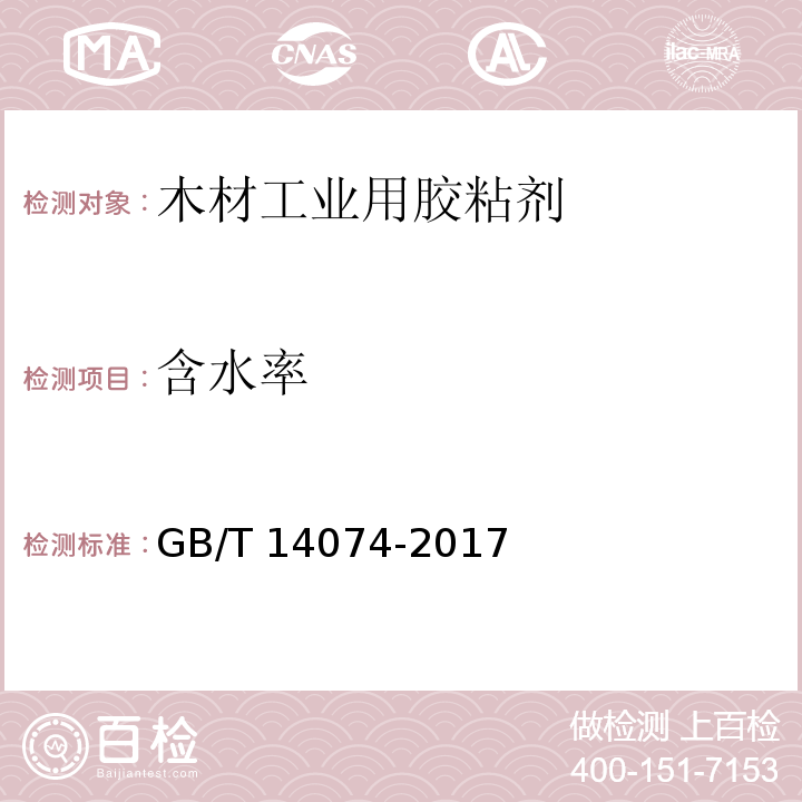 含水率 木材工业用胶粘剂及其树脂检验方法GB/T 14074-2017