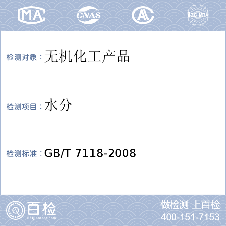 水分 工业氯化钾GB/T 7118-2008　6.3