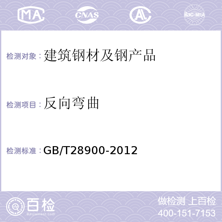 反向弯曲 钢筋混凝土用钢材试验方法 GB/T28900-2012