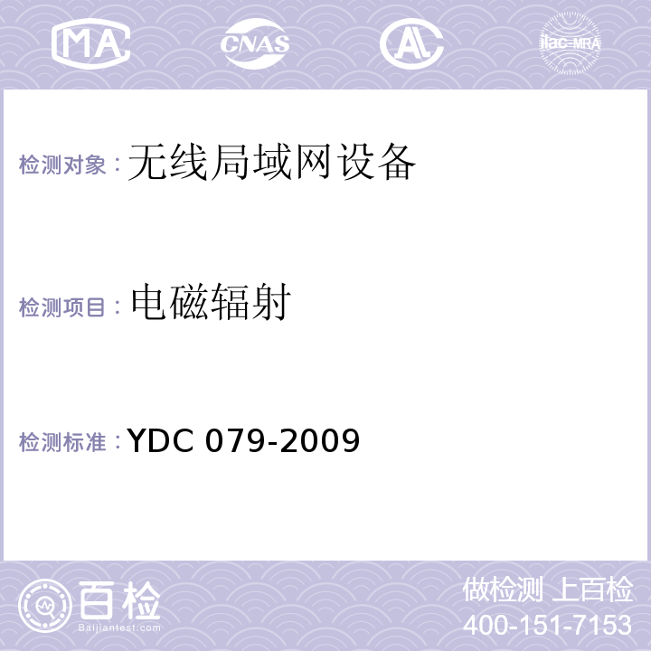 電磁輻射 移動用戶終端無線局域網技術指標和測試方法YDC 079-2009