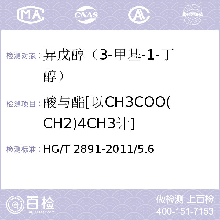 酸与酯[以CH3COO(CH2)4CH3计] HG/T 2891-2011 化学试剂 异戊醇(3-甲基-1-丁醇)