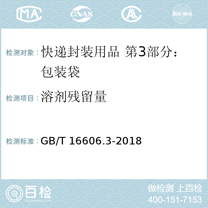 溶剂残留量 快递封装用品 第3部分：包装袋GB/T 16606.3-2018