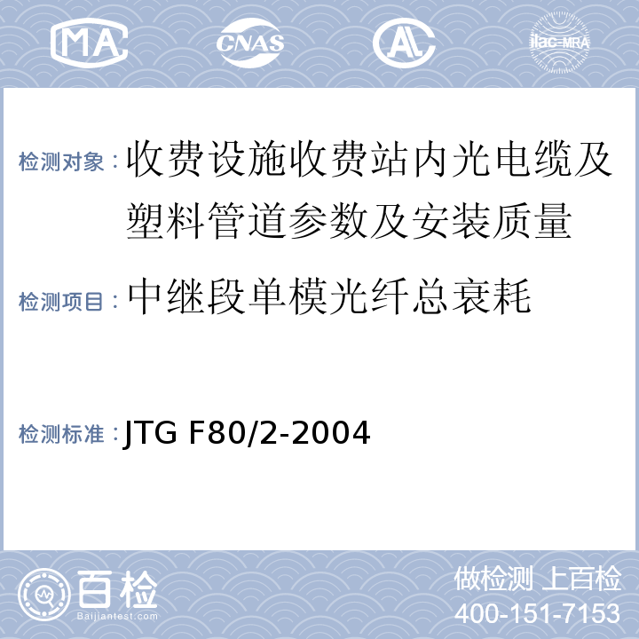 中继段单模光纤总衰耗 公路工程质量检验评定标准（JTG F80/2-2004)