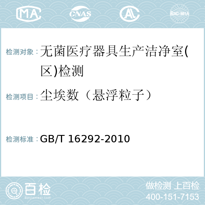 尘埃数（悬浮粒子） 医药工业洁净室（区）悬浮粒子的测试方法GB/T 16292-2010