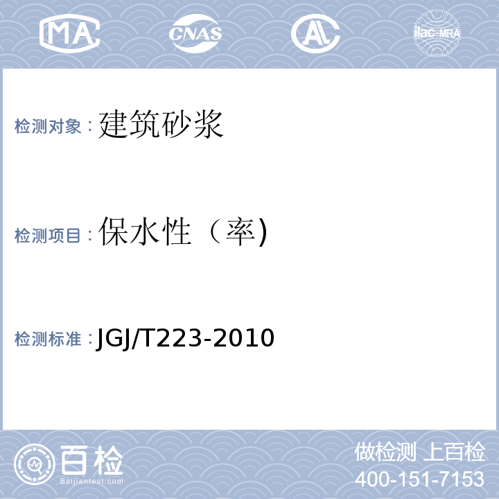 保水性（率) JGJ/T 223-2010 预拌砂浆应用技术规程(附条文说明)