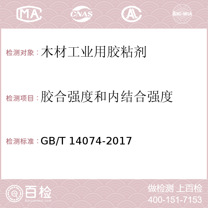 胶合强度和内结合强度 木材工业用胶粘剂及其树脂检验方法GB/T 14074-2017　