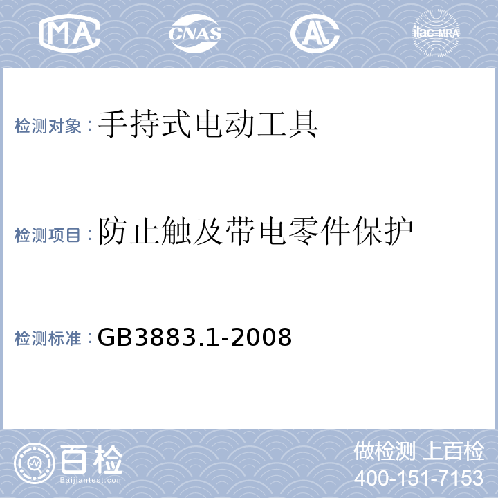 防止触及带电零件保护 GB 3883.1-2008 手持式电动工具的安全 第一部分:通用要求