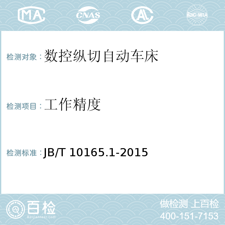 工作精度 数控纵切自动车床 第1部分:精度检验JB/T 10165.1-2015