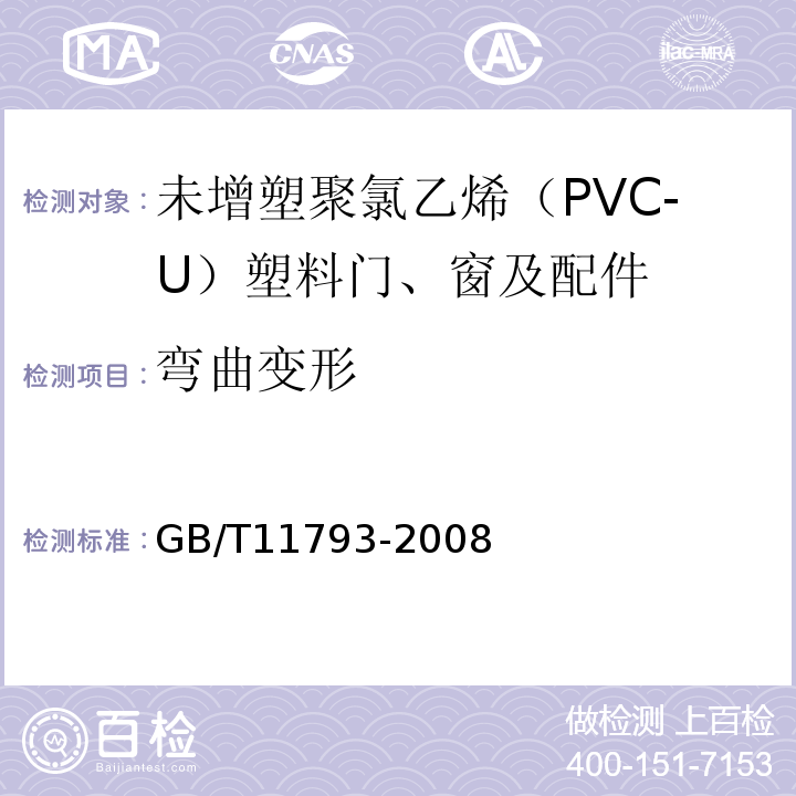 弯曲变形 未增塑聚氯乙烯（PVC-U）塑料门窗力学性能及耐候性试验方法 GB/T11793-2008