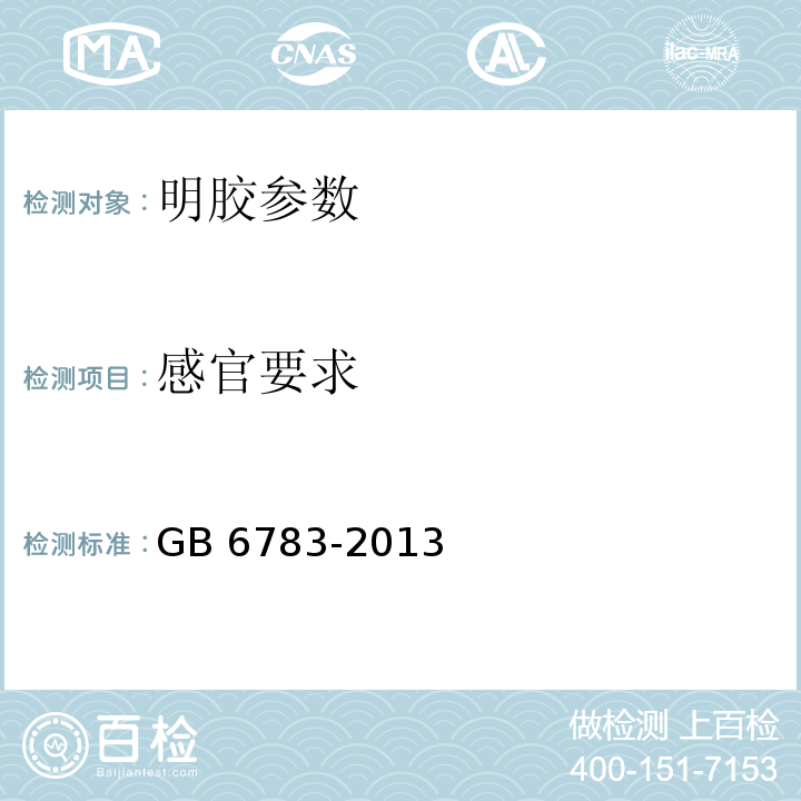 感官要求 食品安全国家标准 食品添加剂 明胶 GB 6783-2013