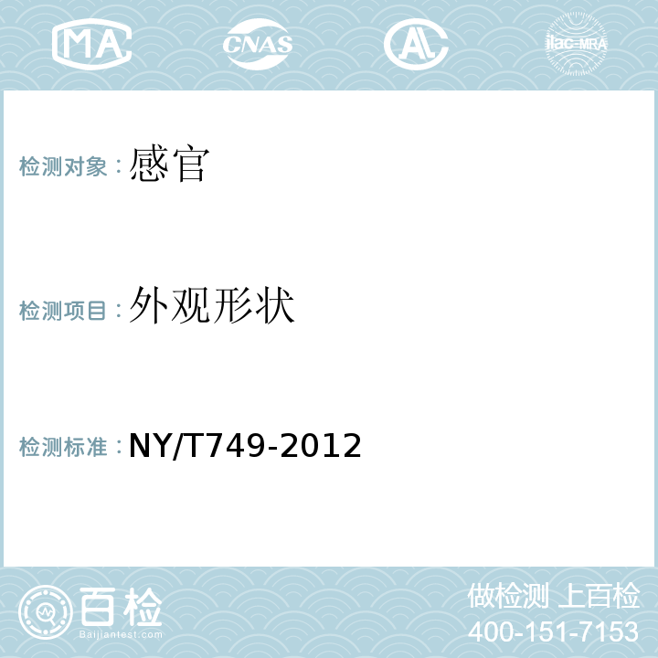 外观形状 NY/T 749-2012 绿色食品 食用菌