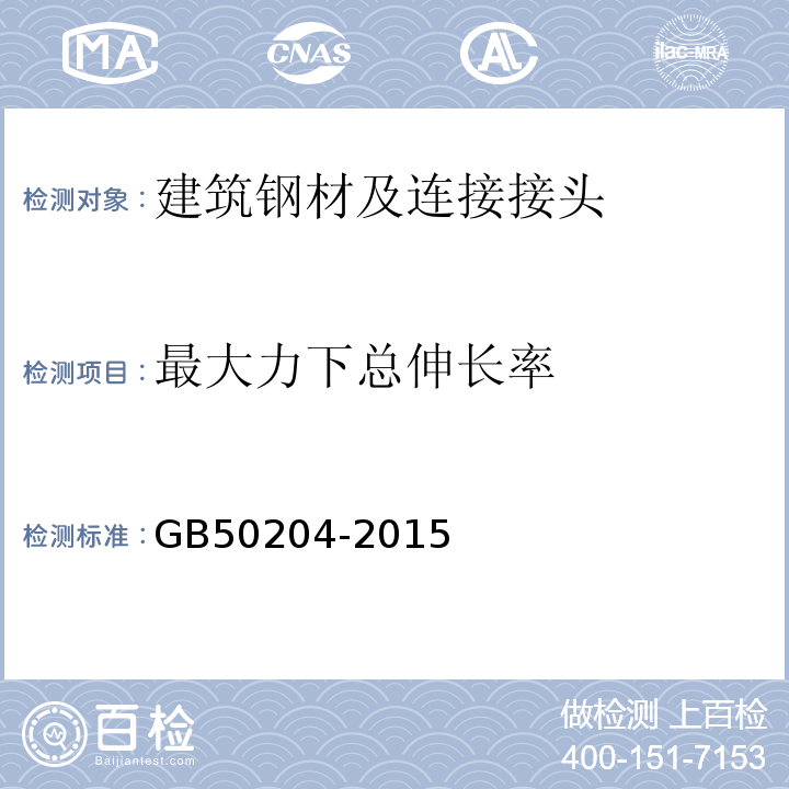 最大力下总伸长率 混凝土结构工程施工质量验收规范 GB50204-2015