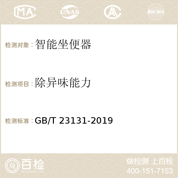 除异味能力 家用和类似用途用电坐便器便座GB/T 23131-2019