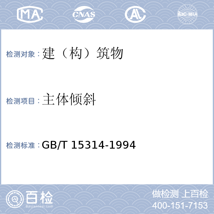 主体倾斜 GB/T 15314-1994 精密工程测量规范