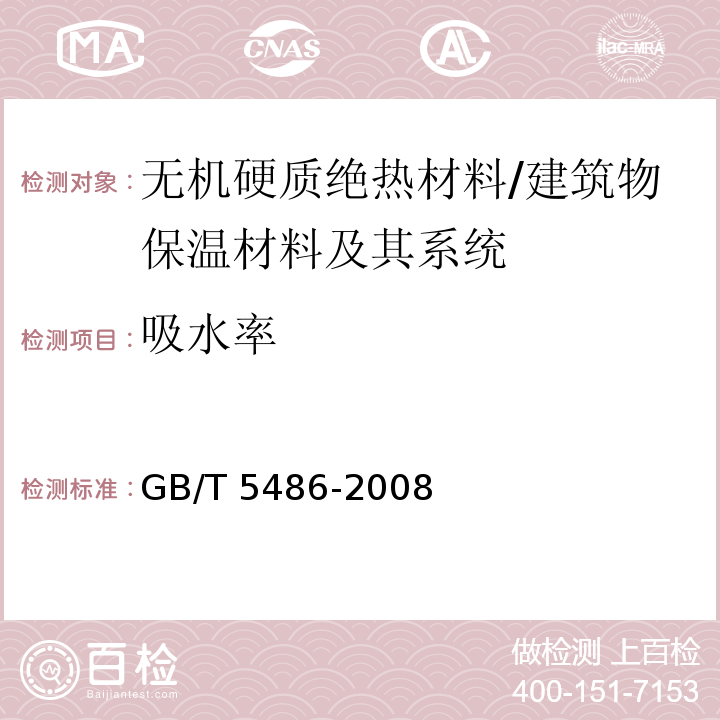 吸水率 無(wú)機(jī)硬質(zhì)絕熱制品實(shí)驗(yàn)方法 力學(xué)性能 /GB/T 5486-2008