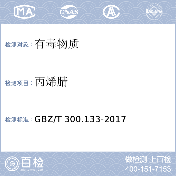丙烯腈 工作場所空氣有毒物質測定 第133部分:乙腈、丙烯腈和甲基丙烯腈GBZ/T 300.133-2017