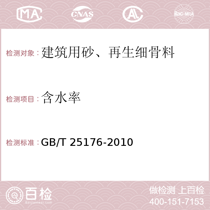 含水率 混凝土和砂浆用再生细骨料 GB/T 25176-2010