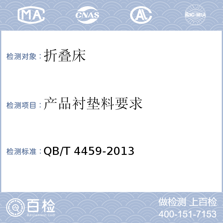 产品衬垫料要求 QB/T 4459-2013 折叠床