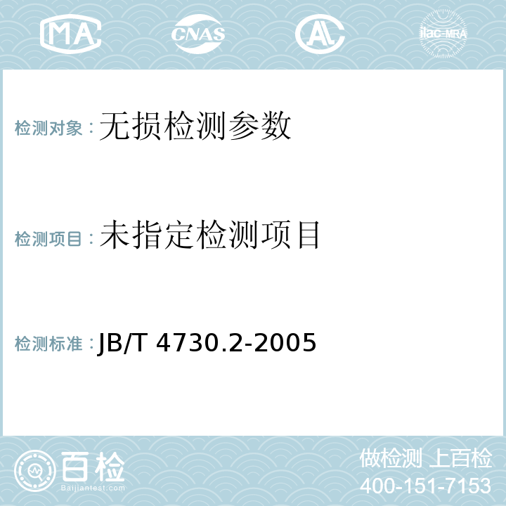  JB/T 4730.2-2005 承压设备无损检测  第2部分  射线检测 