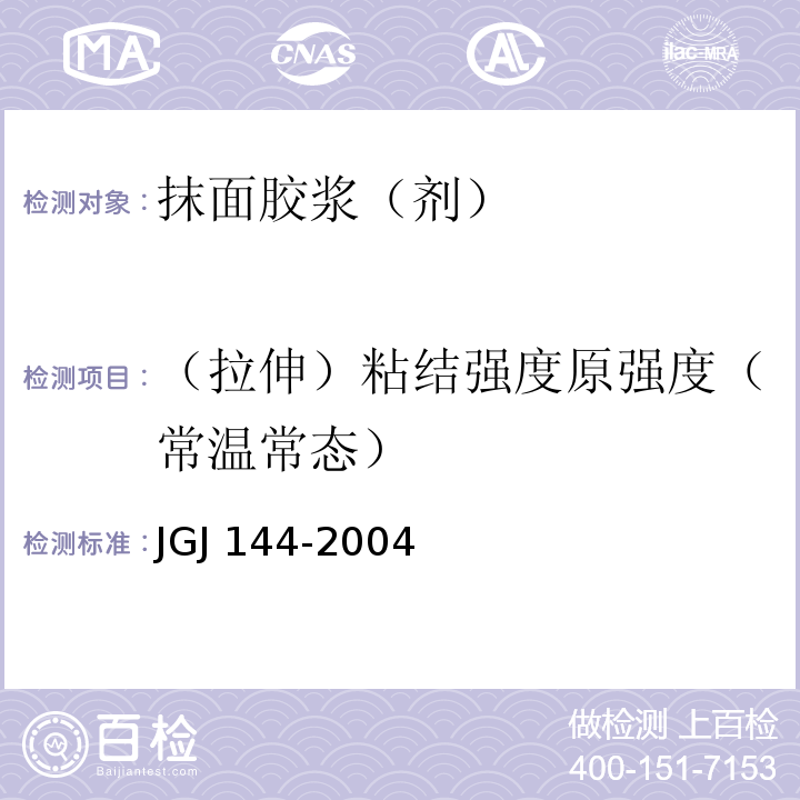 （拉伸）粘结强度原强度（常温常态） 外墙外保温工程技术规程JGJ 144-2004附录A.8