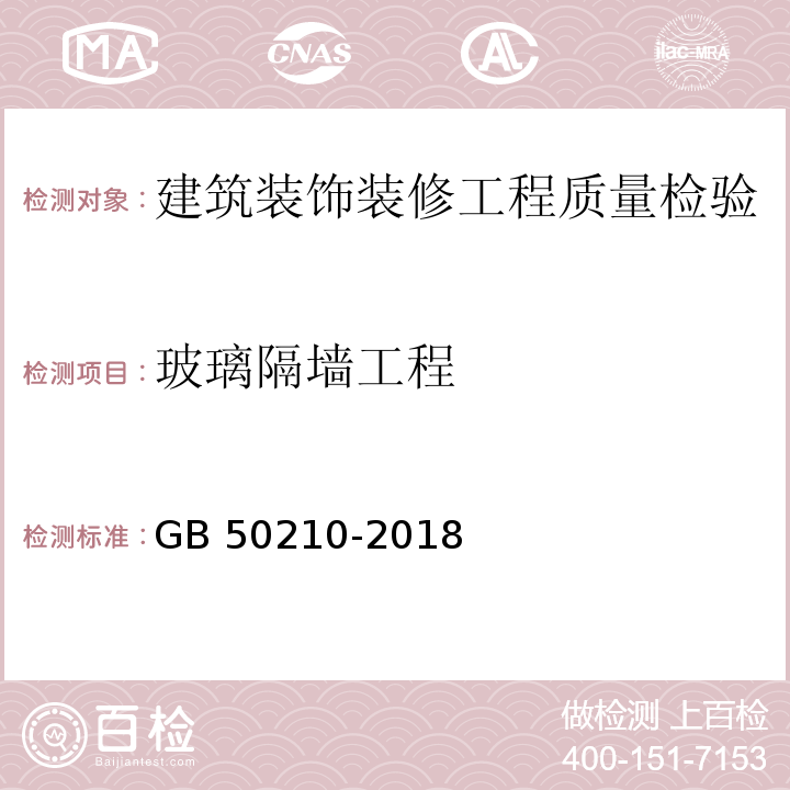 玻璃隔墙工程 建筑装饰装修工程质量验收规范 GB 50210-2018