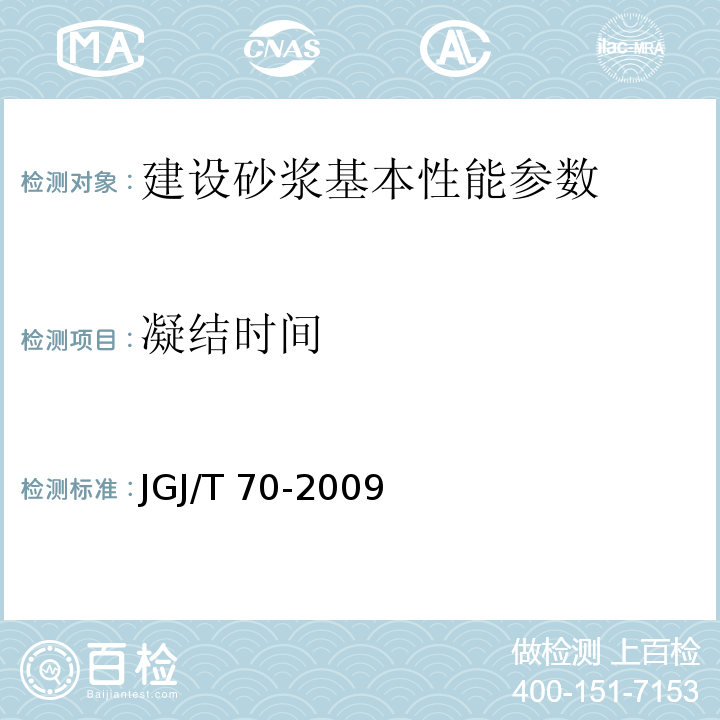 凝结时间 建设砂浆基本性能实验方法标准 JGJ/T 70-2009