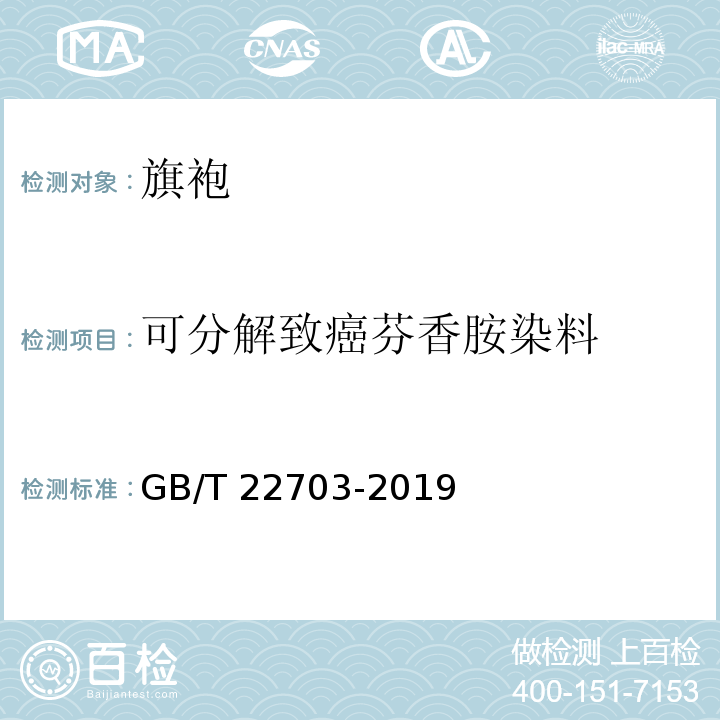 可分解致癌芬香胺染料 旗袍GB/T 22703-2019