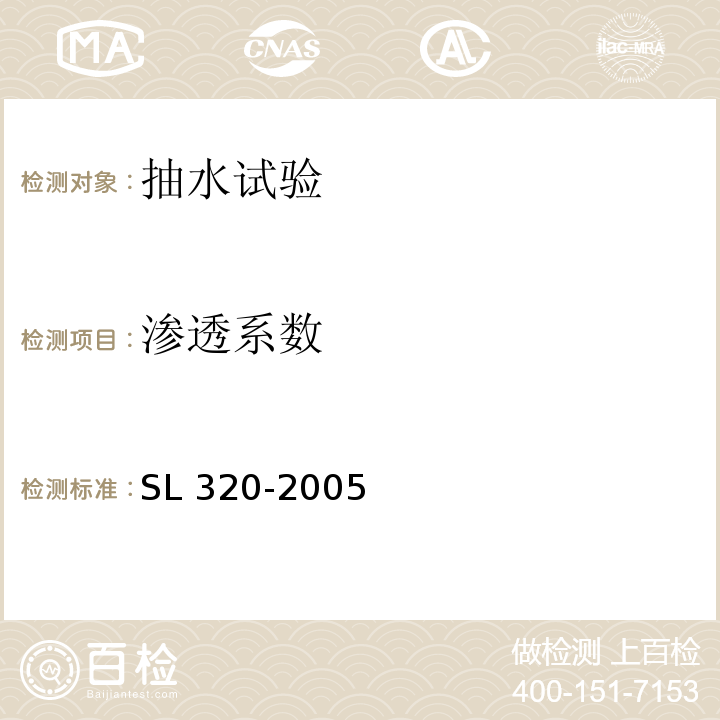 渗透系数 SL 320-2005 水利水电工程钻孔抽水试验规程(附条文说明)