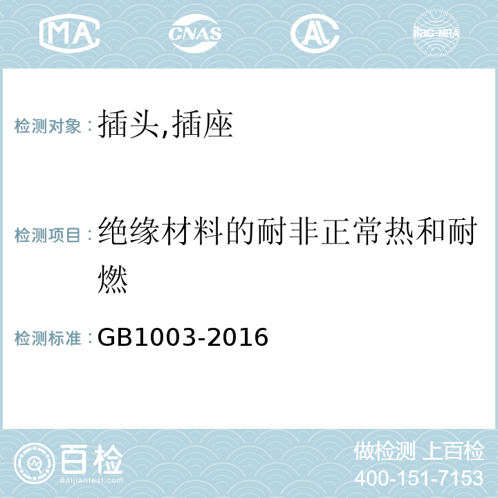 绝缘材料的耐非正常热和耐燃 家用和类似用途三相插头插座型式,基本参数和尺寸 GB1003-2016